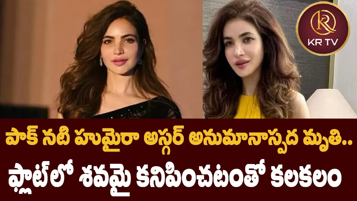 పాక్ నటి హుమైరా అస్గర్ అనుమానాస్పద మృతి.. ఫ్లాట్లో శవమై కనిపించటంతో కలకలం